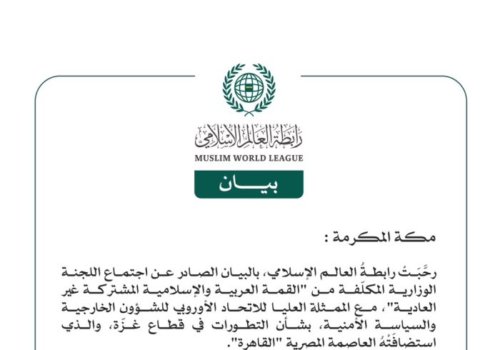 رابطةُ العالم الإسلامي تُرحِّب بمخرجات اجتماع اللجنة الوزارية المكلّفة من "القمة العربية والإسلامية المشتركة غير العادية" مع الممثلة العليا للاتحاد الأوروبي للشؤون الخارجية والسياسة الأمنية بشأن التطورات في قطاع غزّة