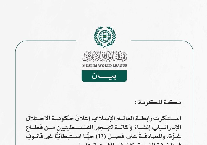 رابطة العالم الإسلامي تستنكر إعلانَ الاحتلال الإسرائيلي إنشاء وكالة لتهجير الفلسطينيين من غزّة