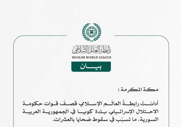 رابطةُ العالَم الإسلامي تُدين قصفَ قوات الاحتلال الإسرائيلي بلدة كويا السورية