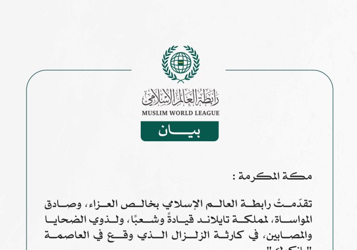 رابطةُ العالم الإسلامي تُعزّي مملكةَ تايلاند في ضحايا الزلزال
