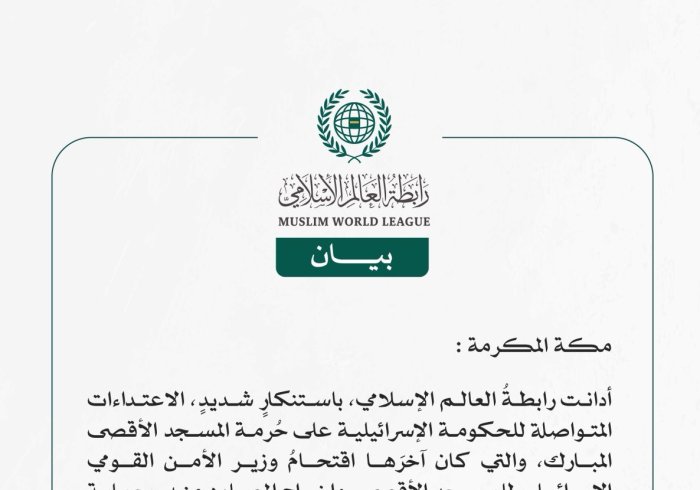 رابطةُ العالم الإسلامي تُدين اقتحامَ وزير الأمن القومي الإسرائيلي للمسجد الأقصى واستهداف عيادةٍ تابعةٍ لوكالة (الأونروا)