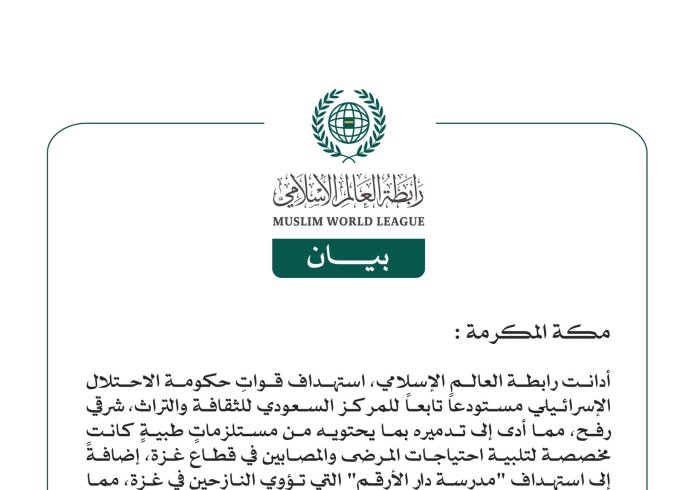 رابطة العالم الإسلامي تُدين استهداف الاحتلال الإسرائيلي مستودعاً سعوديًّا لتلبية احتياجات المرضى والمصابين في قطاع غزة