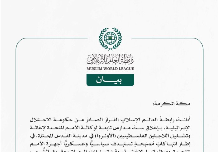 رابطةُ العالم الإسلامي تُدين قرار حكومة الاحتلال الإسرائيلي إغلاقَ ستِّ مدارس لوكالة "الأونروا" في القدس المحتلة