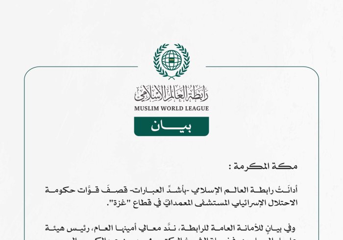 رابطة العالم الإسلامي تدين قصف الاحتلال الإسرائيلي المستشفى المعمدانيَّ بغزة