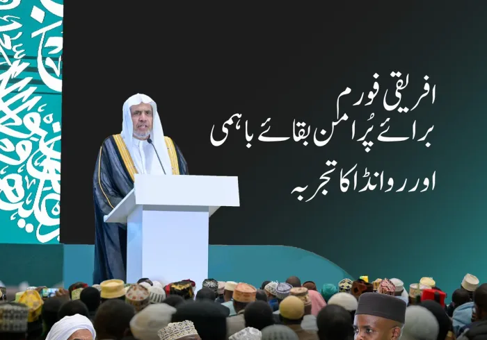 عزت مآب شیخ ڈاکٹر محمد العیسی نے بطورِ  'مہمانِ خصوصی' افریقی فورم برائے ”پرامن بقائے باہمی.. اور روانڈا کا تجربہ“میں شرکت فرمائی