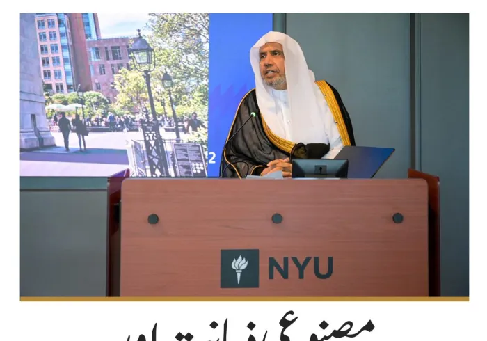 قدیم اور مقتدر جامعہ ”نیویارک“نے سیکرٹری جنرل رابطہ اور چیئرمین مسلم علماء کونسل، عزت مآب شیخ ڈاکٹر محمد العیسی کی میزبانی کی، جہاں آپ نے ایک خصوصی خطاب فرمایا جس کے بعد یونیورسٹی کے ممتاز ماہرینِ تعلیم اور مدعو کی گئی شخصیات کے ساتھ ایک جامع مذاکرہ ہوا
