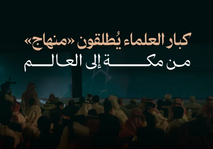 انطلاقةُ "منهاج" من مكة المكرمة إلى العالم، وجانبٌ من الحضور العُلَمائي، أثناء الاحتفاء الكبير بتدشينه؛ كأول تطبيقٍ من نوعه في الفضاء الرقمي الإسلامي