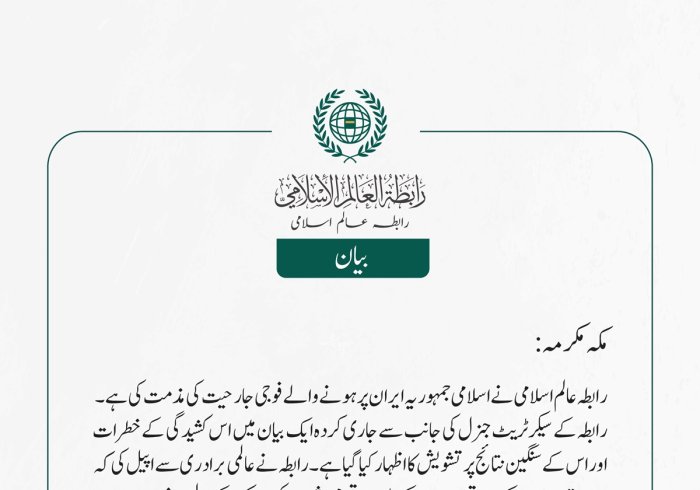 رابطہ عالم اسلامی نے اسلامی جمہوریہ ایران پر ہونے والے فوجی جارحیت کی مذمت کی ہے۔