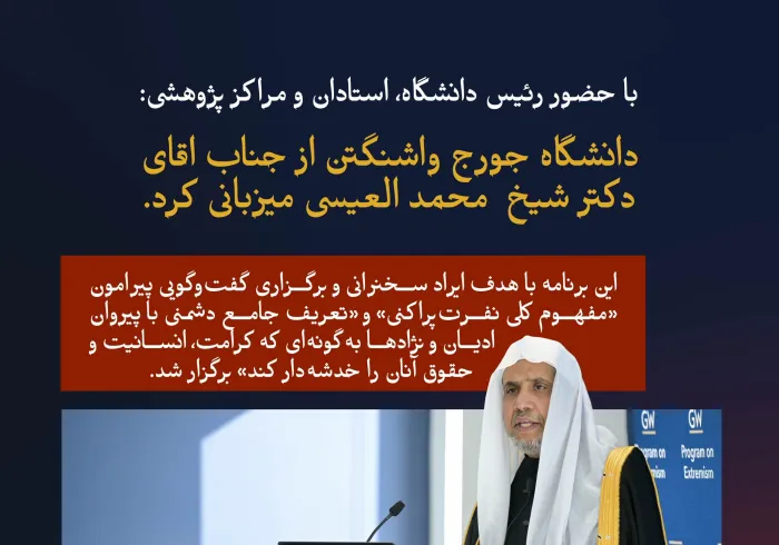 «در دانشگاه جورج واشنگتن، با حضور استادان دانشگاه و مراکز پژوهشی»: رئیس دانشگاه، سركار خانم «ایلین ام. گرانبرگ»، جناب اقاي دكتر شیخ #محمد_العیسی  @MhmdAlissa  , را معرفی می‌کند و از ایشان برای ایراد سخنرانی درباره «نفرت‌پراکنی» و سپس برگزاری گفت‌وگو با وی دعوت به عمل می‌آورد: