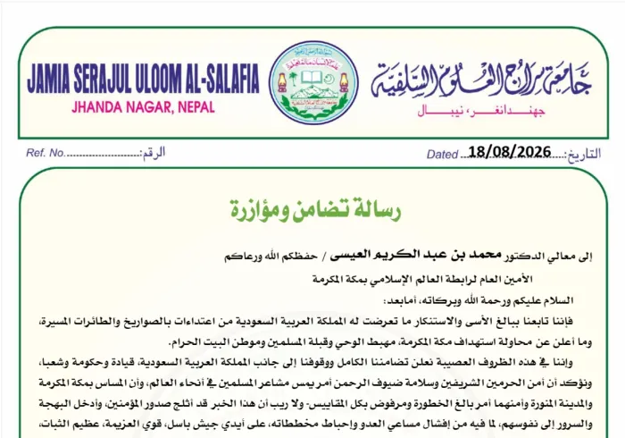 رسالة تضامن ومؤازرة من جامعة سراج العلوم السلفية مع المملكة العربية السعودية ورابطة العالم الإسلامي