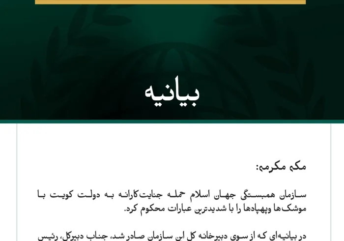 سازمان همبستگی جهان اسلام، تجاوز جنایت‌کارانه علیه دولت کویت را محکوم کرد
