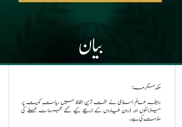رابطہ عالم اسلامی کی جانب سے  کویت پر  جارحیت کی شدید مذمت