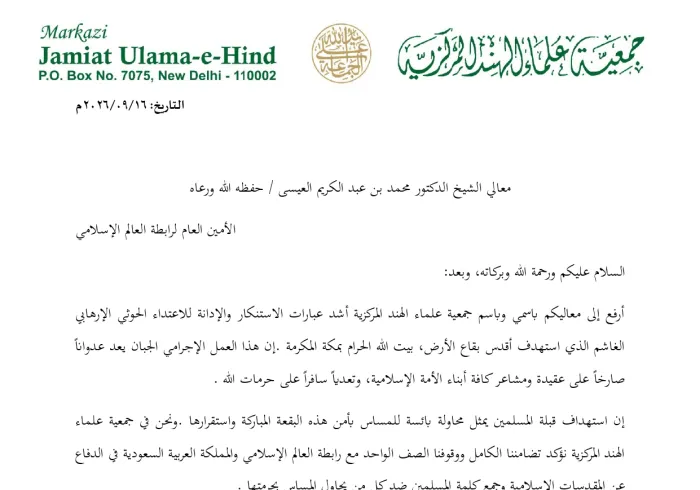 بيان من جمعية علماء الهند المركزية تجاه استهداف البيت الحرام والدفاع عن المقدسات