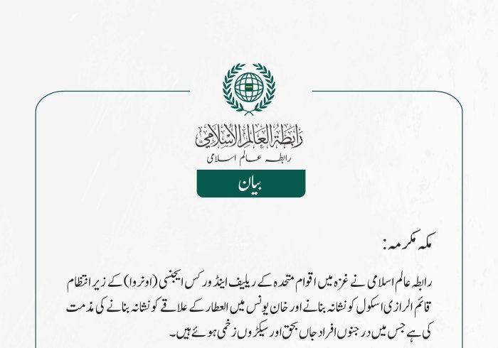 رابطہ عالم اسلامی  نے غزہ میں اقوام متحدہ کے ریلیف اینڈ ورکس ایجنسی (اونروا) کے زیر انتظام قائم  الرازی اسکول کو نشانہ بنانے اور خان یونس میں العطار کے علاقے کو نشانہ بنانے کی مذمت کی ہے جس میں درجنوں افراد  جاں بحق  اور سیکڑوں زخمی ہوئے ہیں۔
