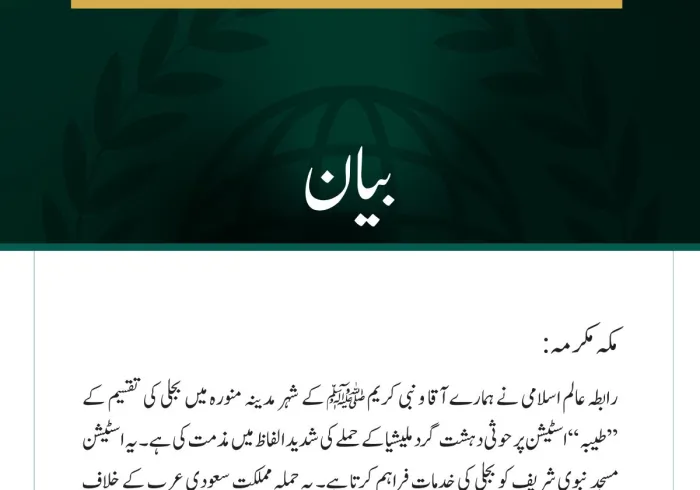 رابطہ عالم اسلامی کی مدینہ منورہ پر حوثی دہشت گرد ملیشیا کی جارحیت کی شدید مذمت