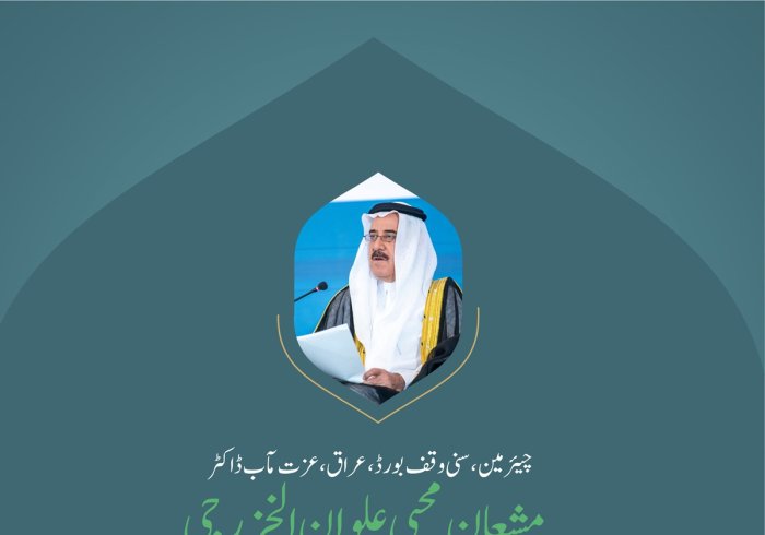 ”مسئلہ فلسطین کو پسِ پشت ڈالنا ناممکن ہے“..  بین الاقوامی کانفرنس:”اسلامی مذاہب کے درمیان پلوں کی تعمیر“ میں”غزہ کے ساتھ یکجہتی سیشن“ سے چیئرمین، سنی وقف بورڈ،عراق، عزت مآب ڈاکٹر مشعان محیی علوان الخزرجی کے خطاب سے اقتباس۔