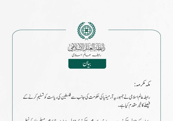 مکہ مکرمہ رابطہ عالم اسلامی نے  جمہوریہ آرمینیا کی حکومت کی جانب سے  فلسطین کی ریاست کو تسلیم کرنے کے فیصلے کا خیر مقدم کیا ہے۔