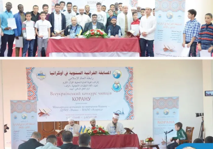 نظمت رابطة العالم الإسلامي مع اتحاد المنظمات الاجتماعية في أوكرانيا مسابقة قرآنية شارك فيها 55 متسابقاً ومتسابقة وانتفعوا بذكر الله