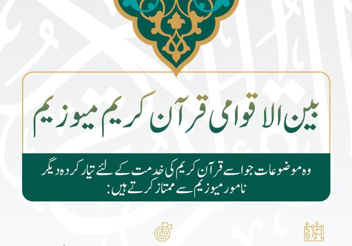 قرآن کریم کا بین الاقوامی میوزیم: یہ اپنی عالمگیریت، مواد، اہداف اور مقاصد کی وجہ سے منفرد ہے۔ مزید جانئے: