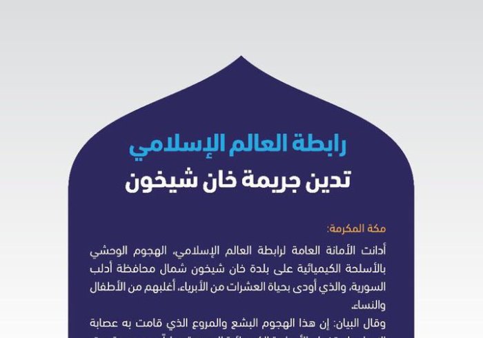 ‏رابطة العالم الإسلامي تُصدر بياناً تُدين فيه العمل الإجرامي الوحشي في حق عُزَّل بلدة خان شيخون 