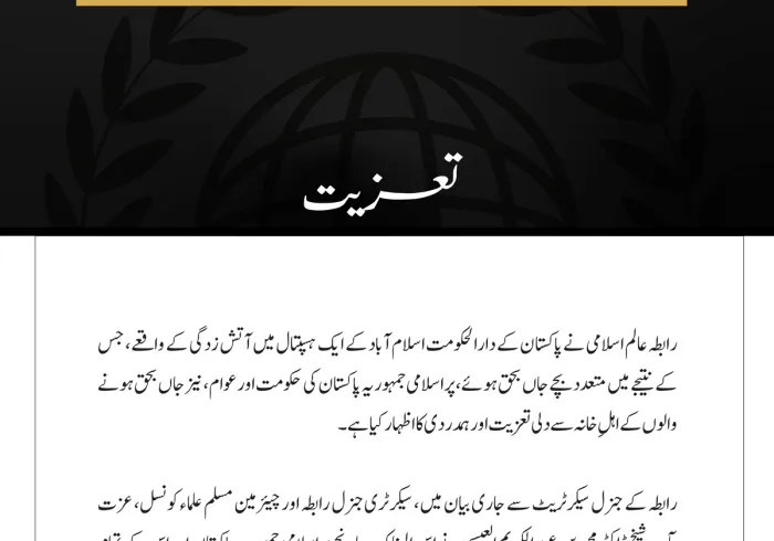 رابطہ عالم اسلامی کا اسلام آباد کے ایک ہسپتال میں آتش زدگی کے متاثرین سے اظہارِ تعزیت
