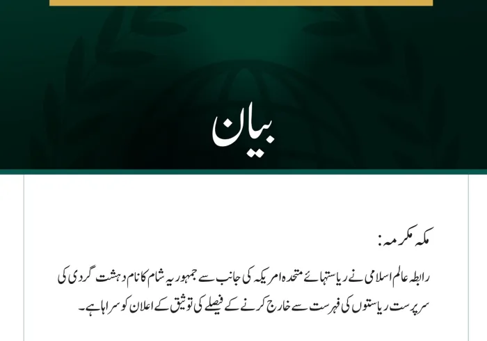 رابطہ عالم اسلامی کی دہشت گردی کی سرپرست ریاستوں کی فہرست سے شام کا نام خارج ہونے پر مبارک باد