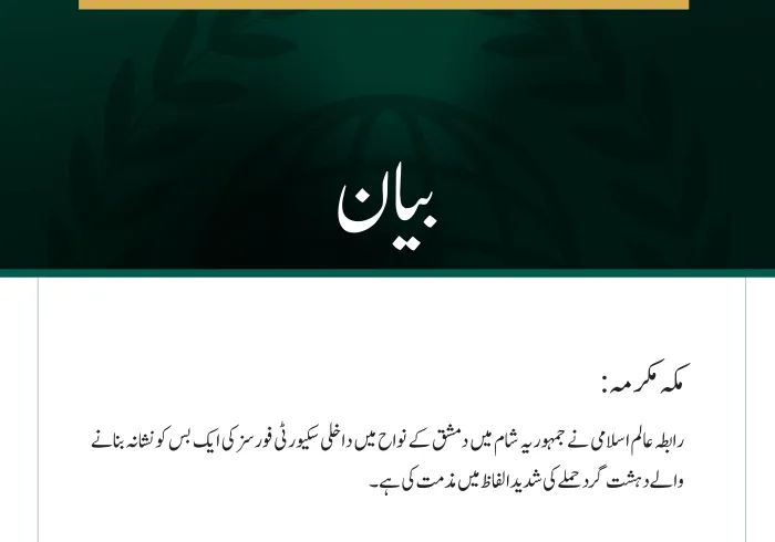 مکہ مکرمہ: رابطہ عالم اسلامی نے  جمہوریہ شام میں دمشق کے نواح میں داخلی سکیورٹی فورسز کی ایک بس کو نشانہ بنانے والے دہشت گرد حملے کی شدید الفاظ میں مذمت کی ہے۔  رابطہ کے جنرل سیکرٹریٹ سے جاری بیان میں، سیکرٹری جنرل رابطہ اور چیئرمین مسلم علماء کونسل، عزت مآب شیخ ڈاکٹر محمد بن عبد الکریم العیسی نے ایک بار پھر اس امر کا اعادہ کیا کہ رابطہ ہر قسم کے تشدد اور دہشت گردی کو، خواہ وہ کسی بھی شکل یا جواز کے تحت ہو، مکمل طور پر مسترد اور اس کی مذمت کرتی ہے۔ ڈاکٹر العیسی نے انتہاپسندی اور دہشت گردی کے خلاف شامی حکومت