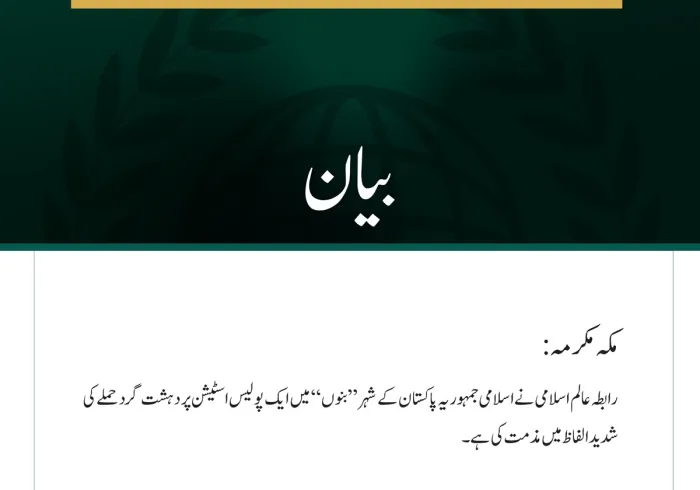 رابطہ عالم اسلامی کی جانب سے پاکستان کے شہر بنوں میں پولیس اسٹیشن پر دہشت گرد حملے کی شدید مذمت
