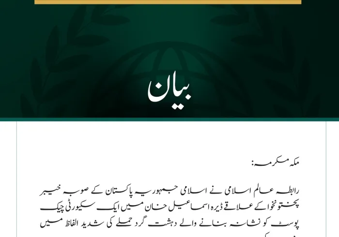 رابطہ عالم اسلامی کی خیبر پختونخوا میں سکیورٹی چیک پوسٹ پر دہشت گرد حملے کی شدید مذمت
