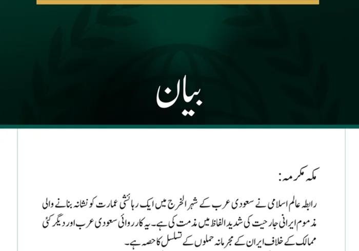 رابطہ عالم اسلامی کی جانب سے سعودی عرب کے شہر الخرج پر مذموم ایرانی جارحیت کی شدید مذمت