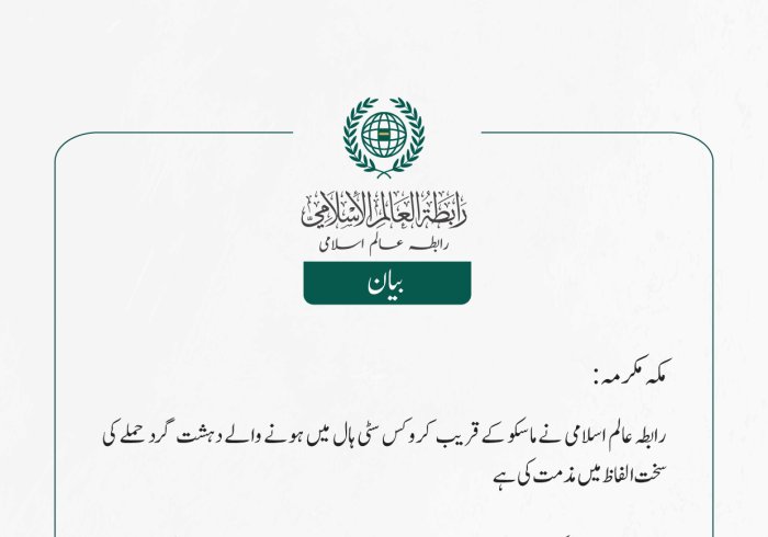 ماسکو میں ہونے والےدہشت گرد حملے کی مذمت
