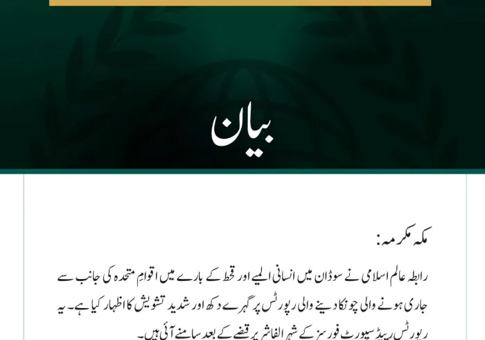  رابطہ عالم اسلامی کا سوڈان میں قحط سے متعلق اقوامِ متحدہ کی لرزہ خیز رپورٹس پر گہرے دکھ اور تشویش کا اظہار