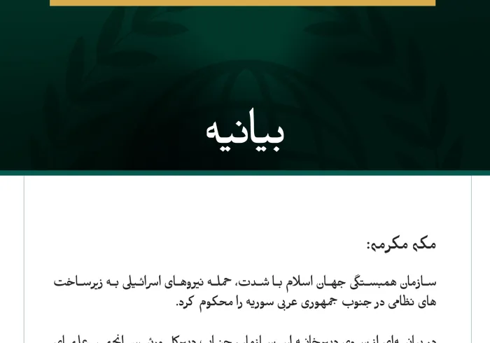 سازمان همبستگی جهان اسلام با شدت، حمله نیروهای اسرائیلی به زیرساخت‌های نظامی در جنوب جمهوری عربی سوریه را محکوم کرد.