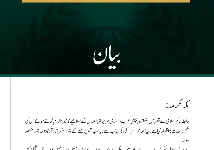 #رابطہ_عالم_اسلامی کی جانب سے جاری بیان: