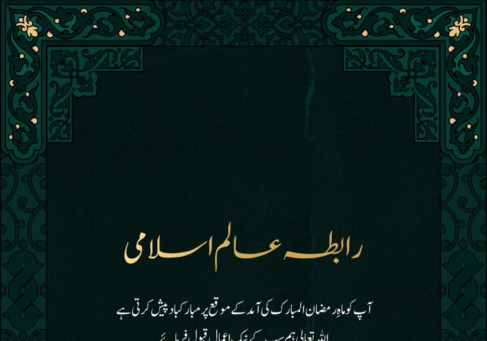 #رابطہ_عالم_اسلامی آپ کو ماہ #رمضان المبارک کے بابرکت موقع پر مبارکباد پیش کرتی ہے۔ اللہ تعالی سب کے نیک اعمال قبول فرمائے۔