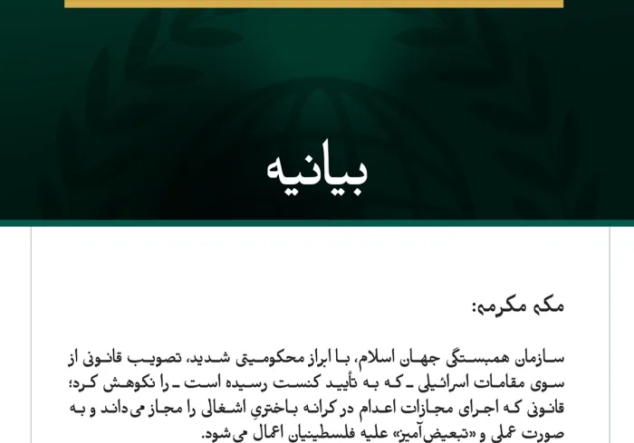 سازمان همبستگی جهان اسلام، تصویب قانون مجازات اعدام در کرانه باختریِ اشغالی را محکوم کرد.