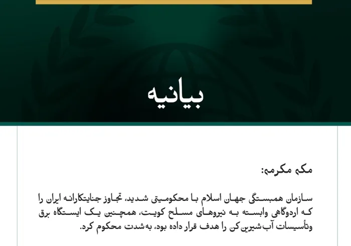 سازمان همبستگی جهان اسلام با محکومیتی شدید، تجاوز جنایتکارانه ایران را که اردوگاهی وابسته به نیروهای مسلح کویت، همچنین یک ایستگاه برق وتأسیسات آب‌شیرین‌کن را هدف قرار داده بود، به‌شدت محکوم کرد