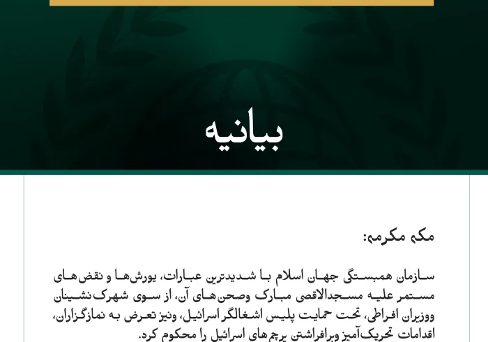 سازمان همبستگی جهان اسلام یورش‌های مستمر اسرائیل به مسجدالاقصی مبارک را محکوم کرد