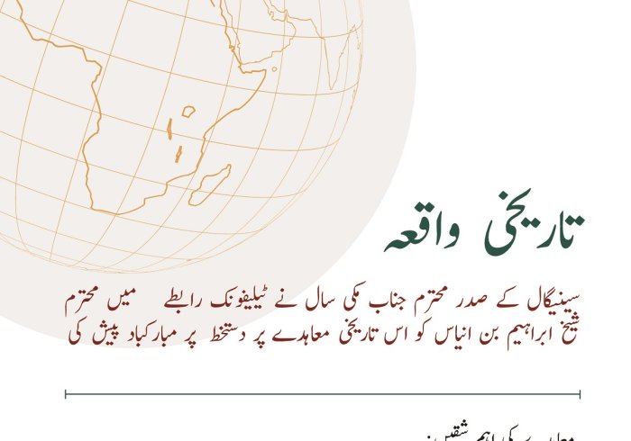 ایک  تاریخی معاہدہ ، جس پر رابطہ عالم اسلامی نے افریقی اسلامی اتحاد کے صدر علامہ شیخ محمد الماحی بن الشیخ ابراہیم انیاس کے ساتھ دستخط کئے ہیں