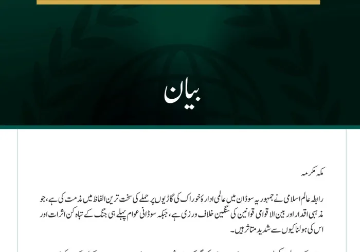 رابطہ عالم اسلامی نے جمہوریہ سوڈان میں عالمی ادارۂ خوراک کی گاڑیوں پر حملے کی سخت ترین الفاظ میں مذمت کی ہے، جو مذہبی اقدار اور بین الاقوامی قوانین کی سنگین خلاف ورزی ہے، جبکہ سوڈانی عوام پہلے ہی جنگ کے تباہ کن اثرات اور اس کی ہولناکیوں سے شدید متاثر ہیں۔