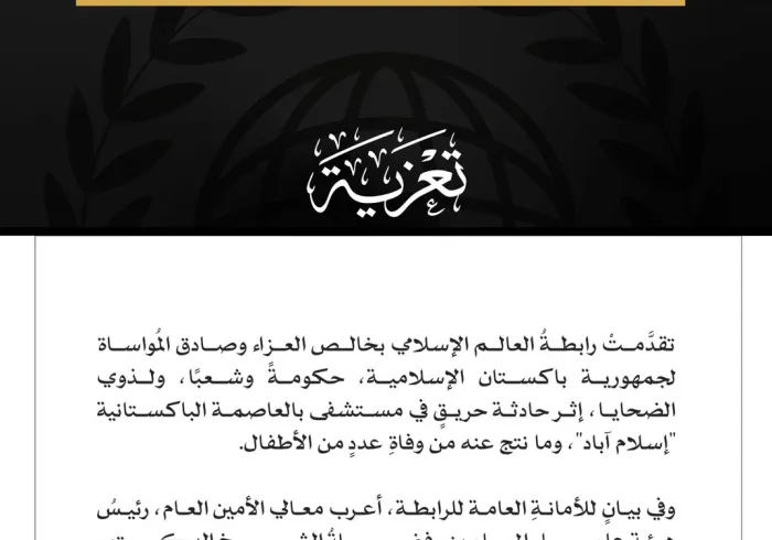 رابطة العالم الإسلامي تعزّي في ضحايا حريق مستشفى بإسلام آباد