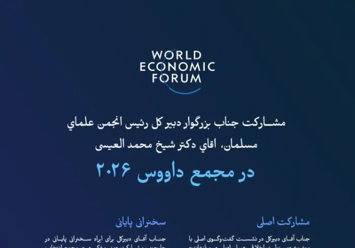 مهم‌ترین ایستگاه‌ها و رویدادهای حضور جناب دبیرکل سازمان همبستگی جهان اسلام، رئیس انجمن علمای مسلمان، آقای دکتر شیخ محمد العیسی، , در جریان مشارکت ایشان در مجمع داووس ۲۰۲۶ ارائه می‌شود: