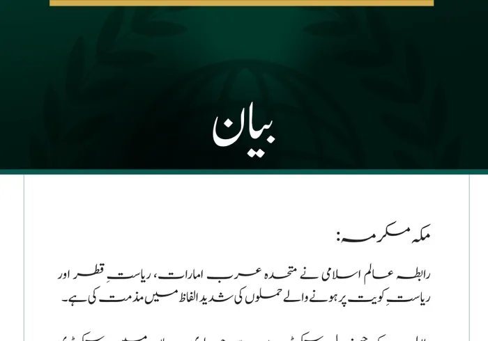 رابطہ عالم اسلامی کی جانب سے متحدہ عرب امارات، قطر اور کویت پر حملوں کی شدید مذمت