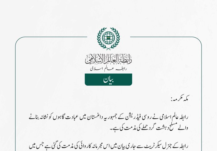 رابطہ عالم اسلامی نے روسی فیڈریشن کے جمہوریہ داغستان میں  عبادت گاہوں کو نشانہ بنانے والے مسلح دہشت گرد حملے کی مذمت کی ہے۔