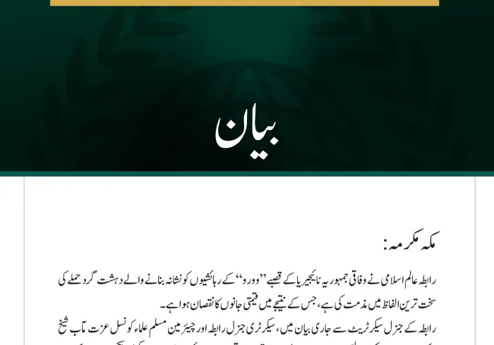 رابطہ عالم اسلامی کی جانب سے وفاقی جمہوریہ نائیجیریا کے قصبے ”وورو“میں دہشت گردحملے کی شدید مذمت