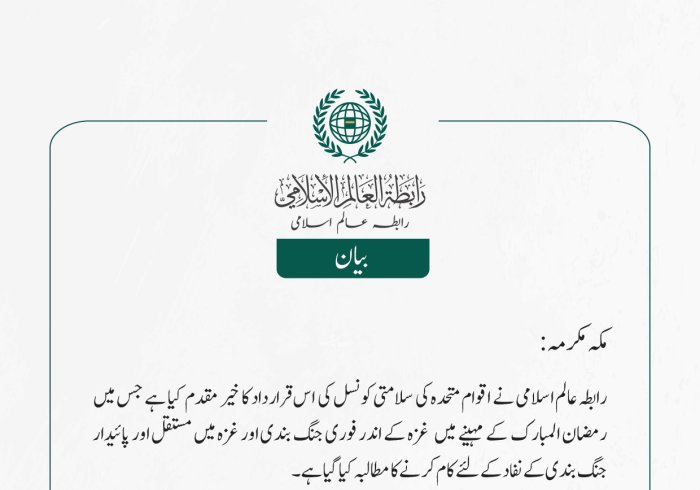 رابطہ عالم اسلامی کی جانب سے جاری بیان: