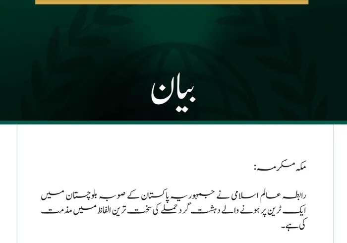 رابطہ عالم اسلامی کی جانب سے صوبہ بلوچستان،پاکستان میں ٹرین پر دہشت گرد حملے کی شدید مذمت