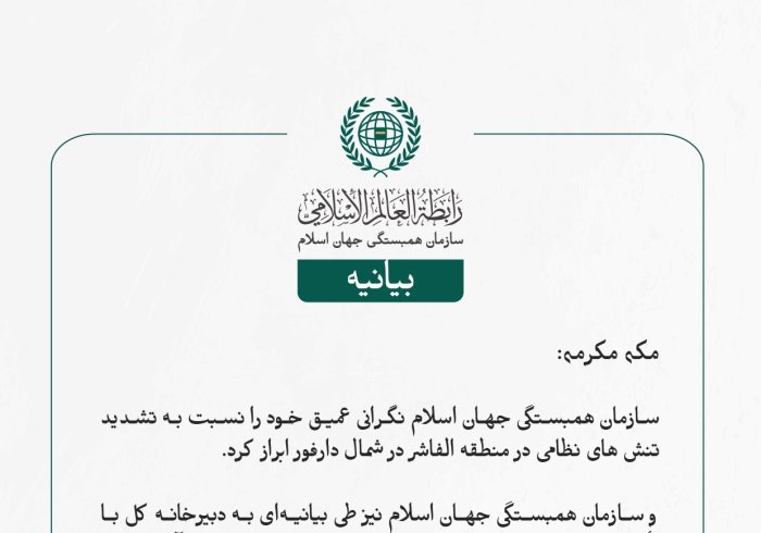 بيانیه سازمان همبستگی جهان اسلام :