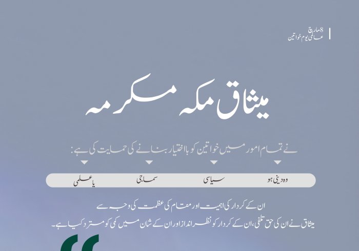 انصاف،احترام اور بااختیار: میثاق مکہ مکرمہ کی روشنی میں خواتین