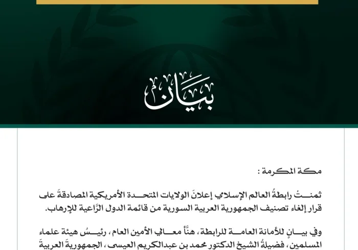 رابطة العالم الإسلامي تهنّئ سوريا بقرار إلغاء تصنيفها من قائمة الدُّول الرَّاعية للإرهاب